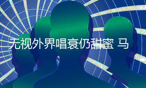 现身节无视外界音乐哲轩唱衰纯张蜜 马思仍甜